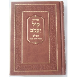 Siddur Kol Yaakov Edut Mizrach